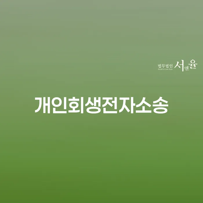 개인파산변호사 빚청산 미리알기