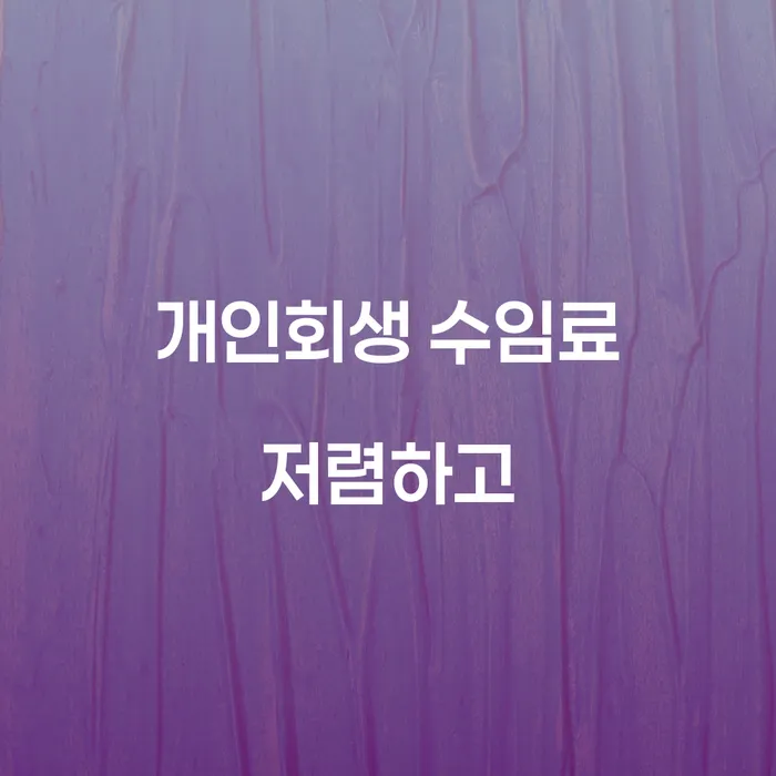 파산법 개인파산 필요성을