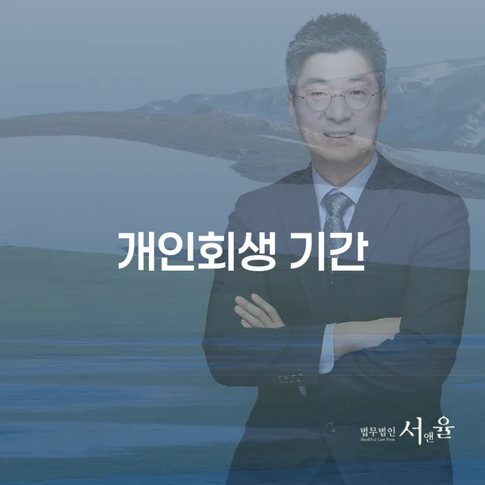 개인회생 기간 대출 받은 돈채무조정 추천하는 법무법인