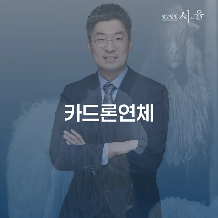 신용카드대금 연체 빚청산 면담후에