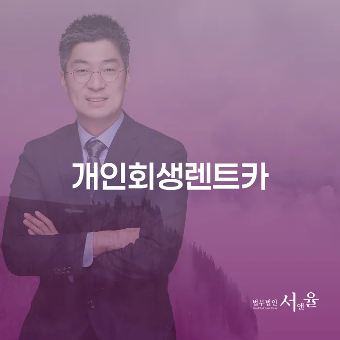 보험설계사개인회생 빚갚는 방법 잘 하는 변호사