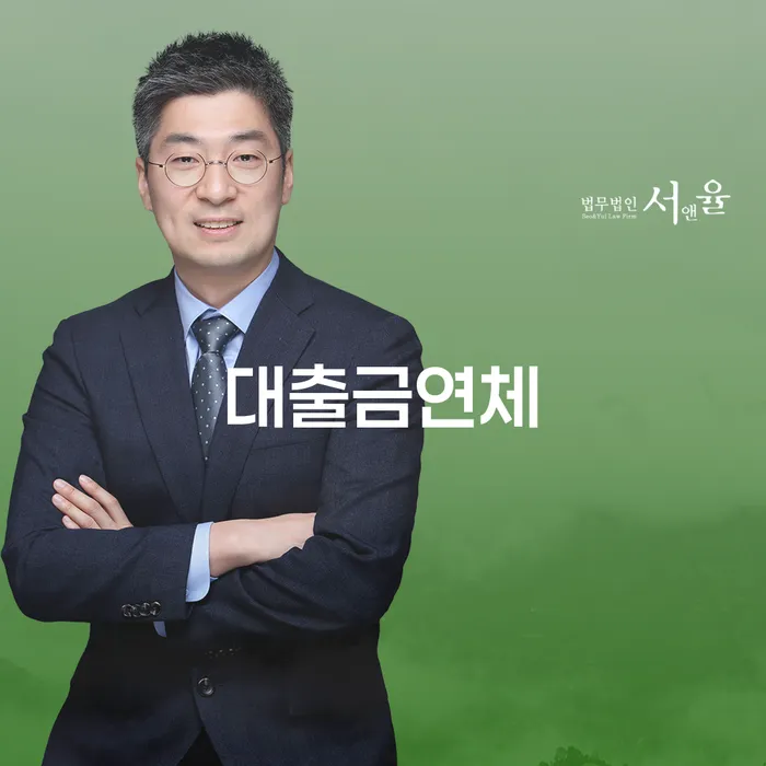 빚청산 연체 채무 신속해결방법 추천하는 법무법인