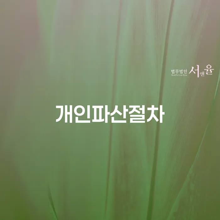 개인회생 빚독촉 살고있는