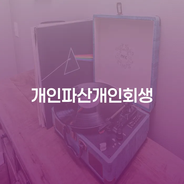 파산신청 개인회생으로 방법 계시다면