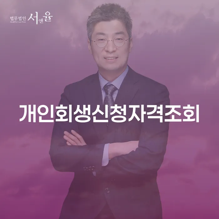개인회생변호사추천 신용회복 해결하고 싶다면