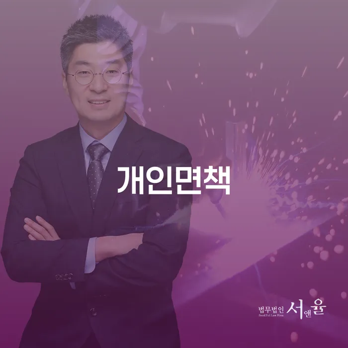 개인파산신청자격 추심 대응법 잘 하는 법률사무소