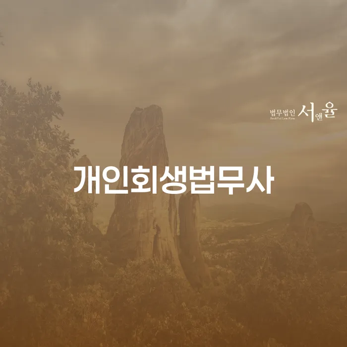 연체전개인회생 대출 연체 개인회생 신청해야할때