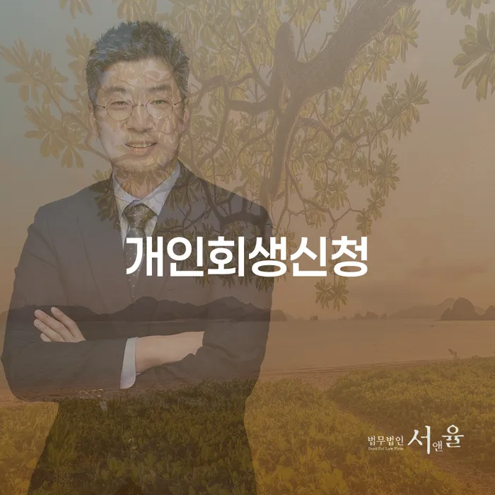 개인회생절차 개인회생 처리방법 자세하게 알아보자