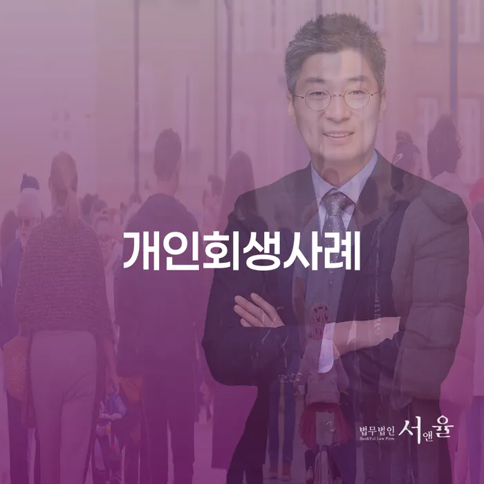 개인회생신용회복 개인회생으로 방법 잘 하는 곳