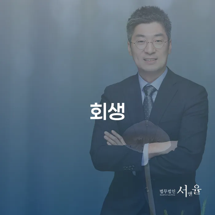개인회생재산 연체 채무 신속해결방법 준비해야