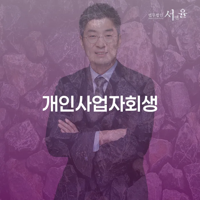 개인회생사업자 개인회생 처리방법 잘 하는 곳
