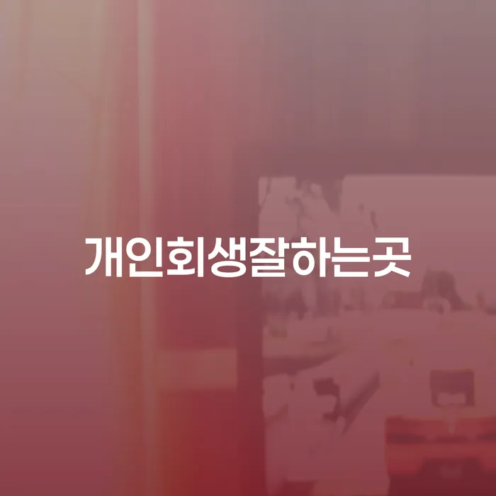 김포개인회생 빚 해결할 중요한정보