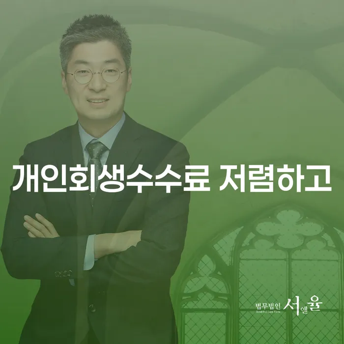 다중채무 개인회생 제도 추천하는 법률사무소