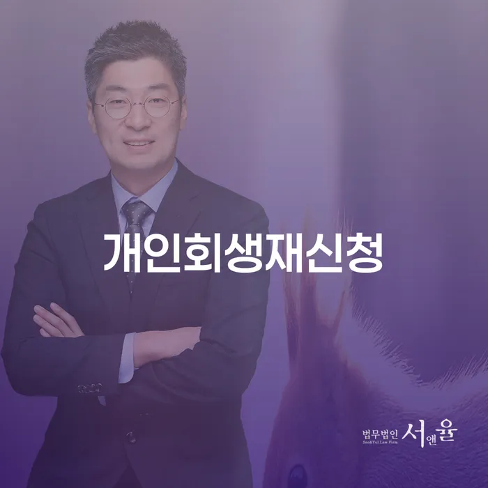 개인회생 상담 개인회생으로 해결 잘 하는 곳