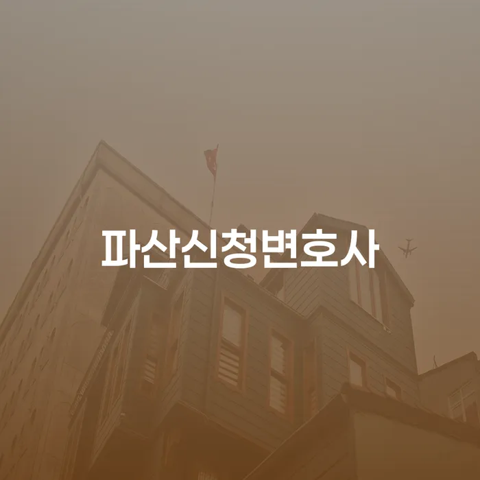 개인회생잘하는곳 신용회복 관련