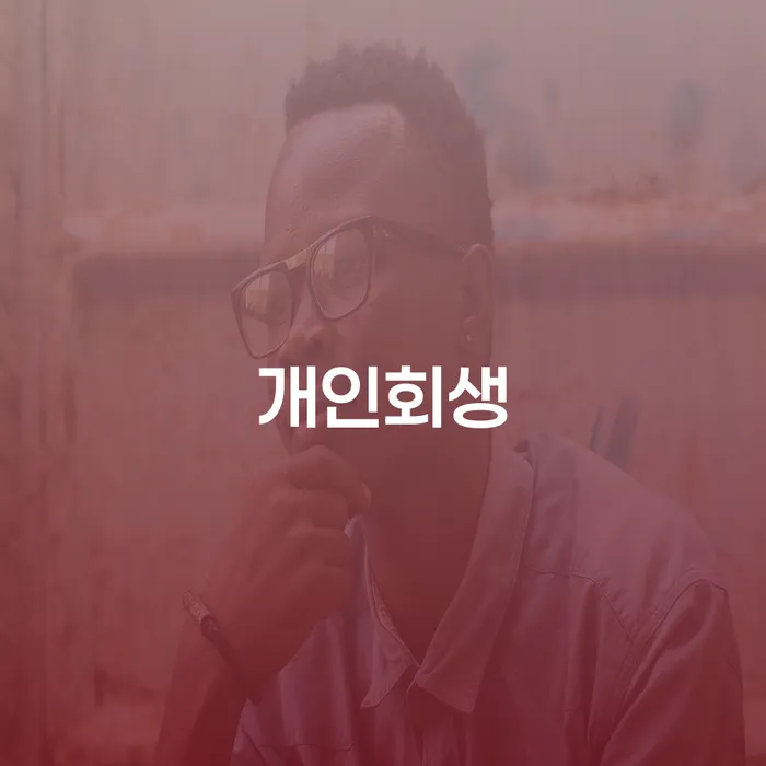개인파산면책 빚 합법적인 빠른방법 진행할 때 꼭 알아야 할