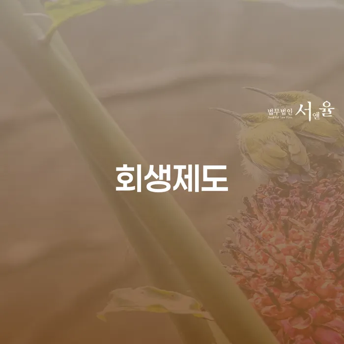 파산변호사비용 연체 채무 신속해결방법 신청장점