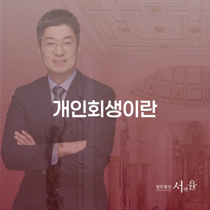 가족명의대출 연체 시 개인회생으로 방법 알아야 하는 꿀팁