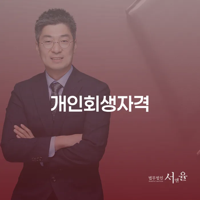 개인회생 자격 개인회생 문제해결방법 관한건