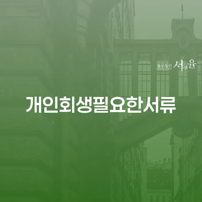 정읍시 개인회생방법 채무조정제도을 이용하여 견적체크