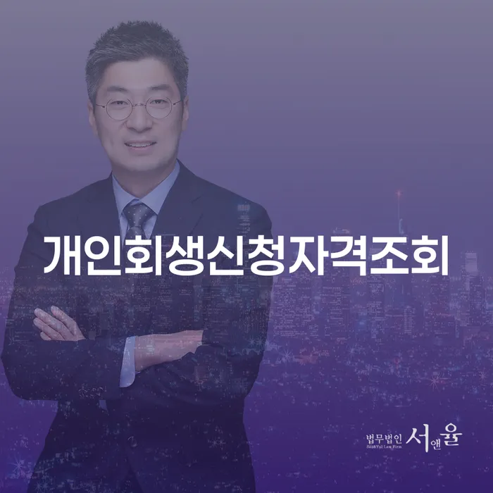 달성군 저축은행신용대출 연체 시 개인회생으로 해결방법 알고신청하기