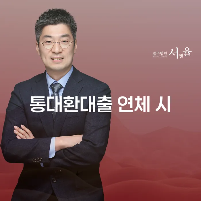 광주시 대출 연체 시 개인회생으로 해결 추천하는 법무법인