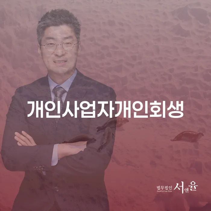 장흥군 개인회생부채증명서 추심 대응법 잘 하는 법무법인