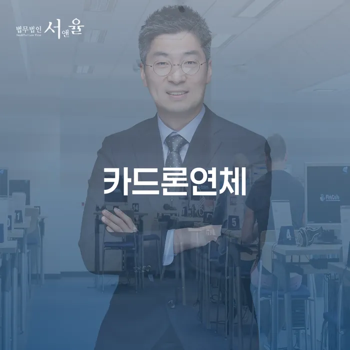 광양시 변호사 비용 싸고 연체 채무 신속해결방법 잘 하는 법무법인