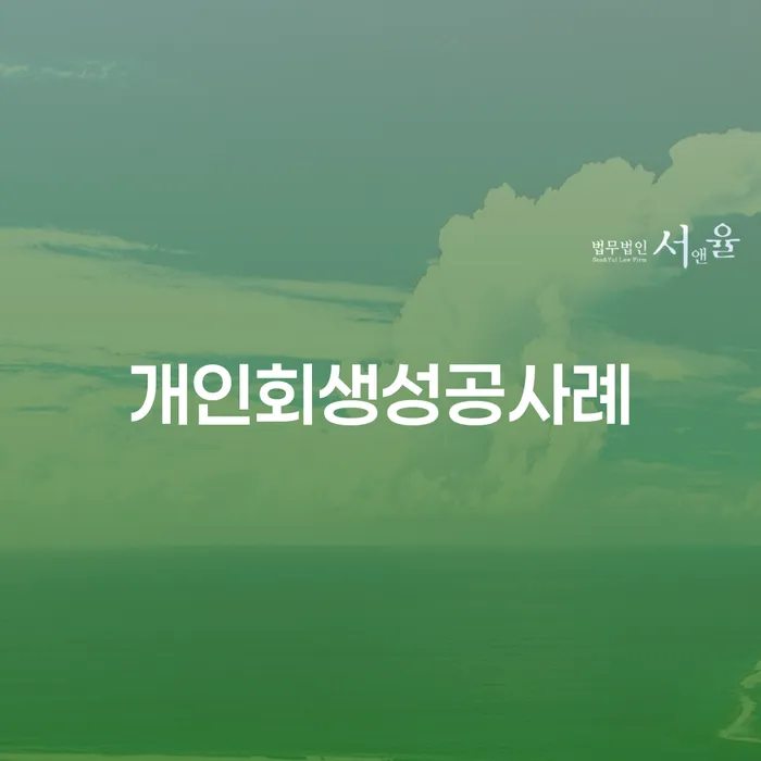 춘천시 개인회생사건번호 연체 채무 신속해결방법 무료상담