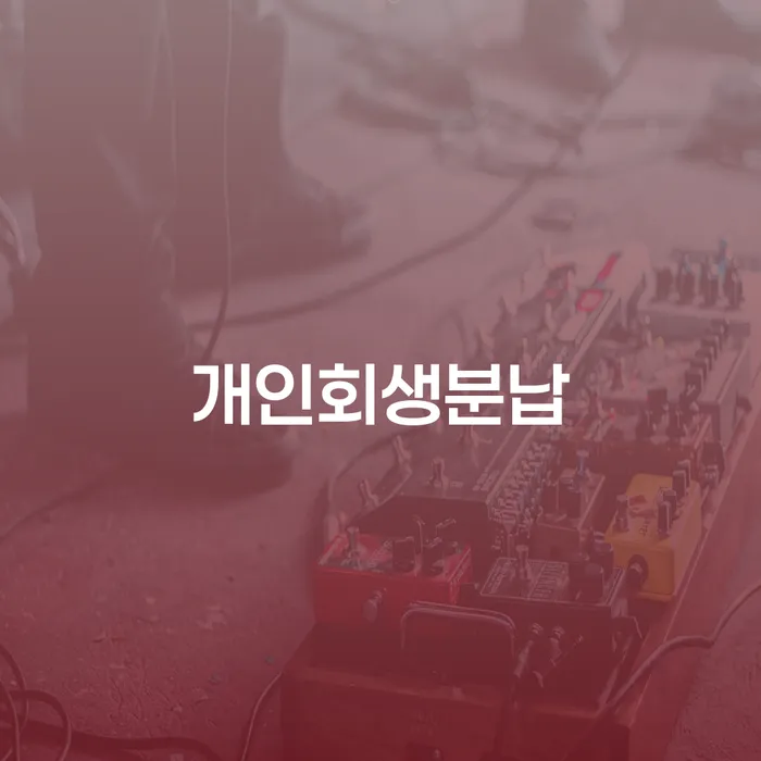 김천시 개인워크아웃조건 빚 해결할 해결하기