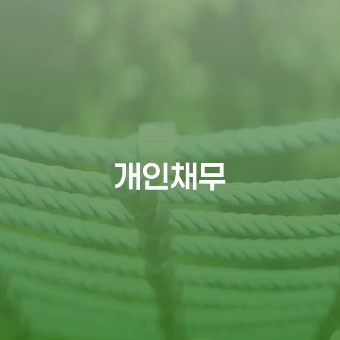 부산광역시 개인돈회생 빚 해결할 잘하는 방법은