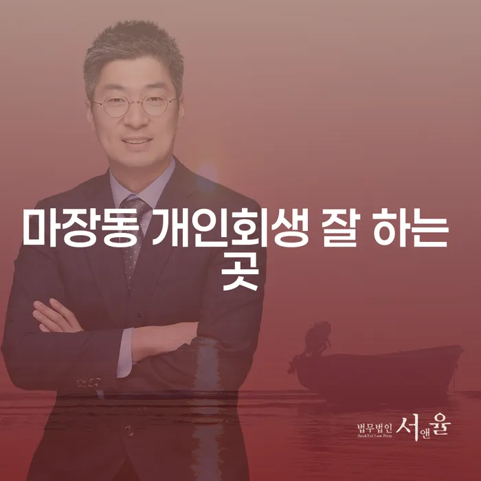 마장동 개인회생 잘 하는 곳