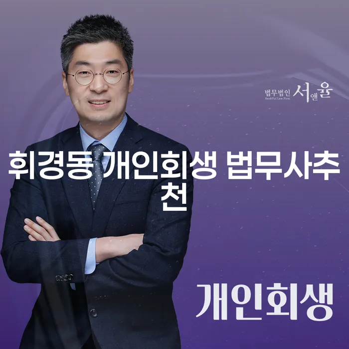 휘경동 개인회생 법무사추천