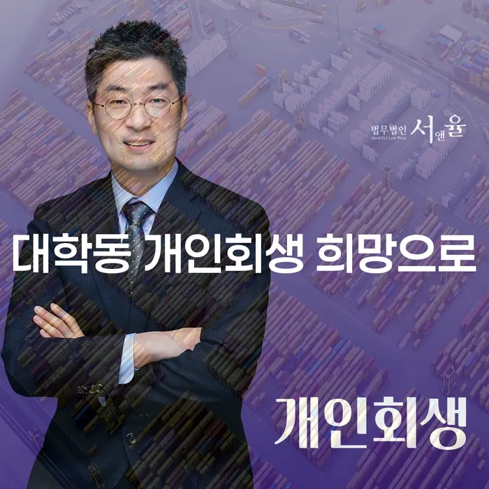 대학동 개인회생 희망으로