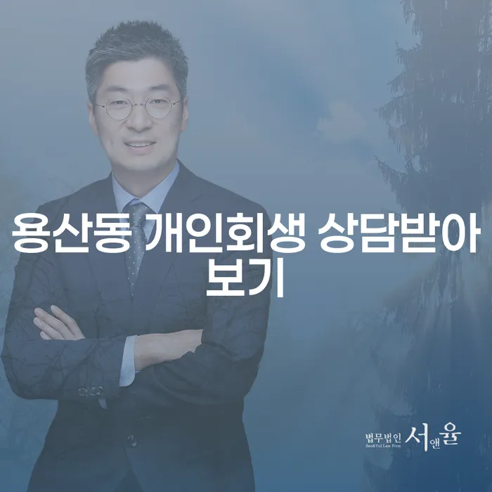 용산동 개인회생 상담받아보기