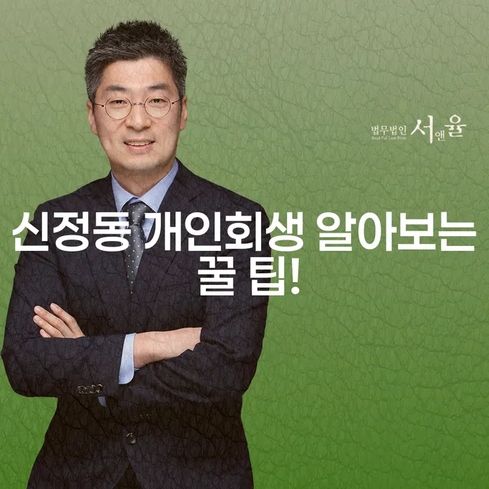 신정동 개인회생 알아보는 꿀 팁!
