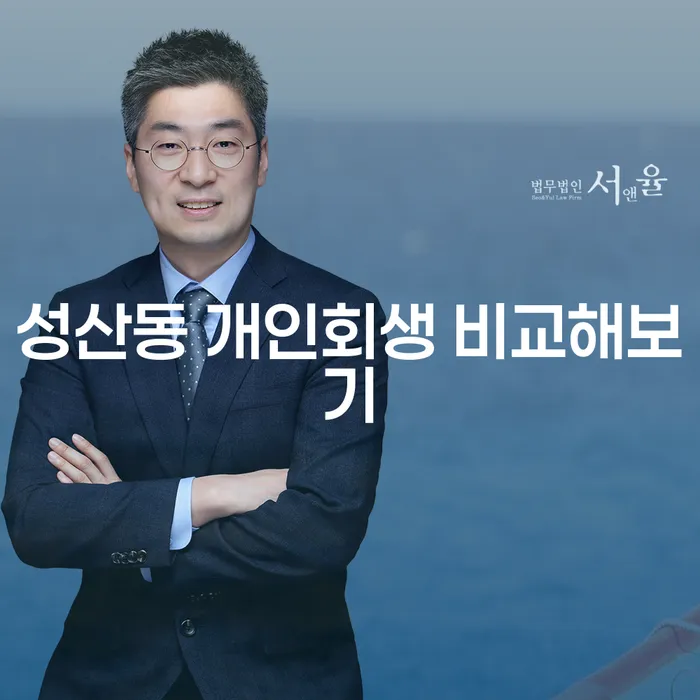성산동 개인회생 비교해보기