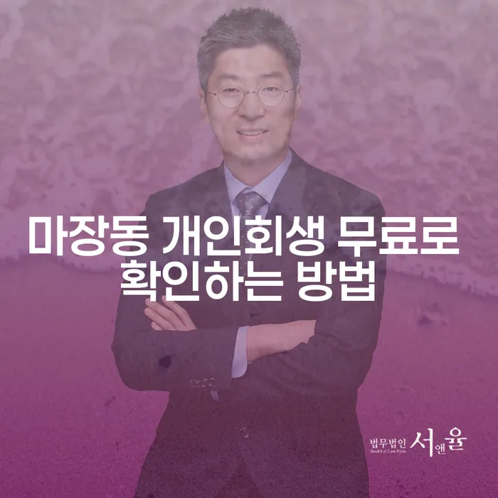 마장동 개인회생 무료로 확인하는 방법