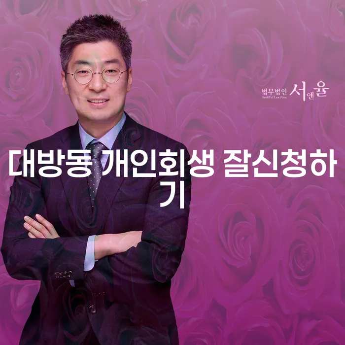 대방동 개인회생 잘신청하기