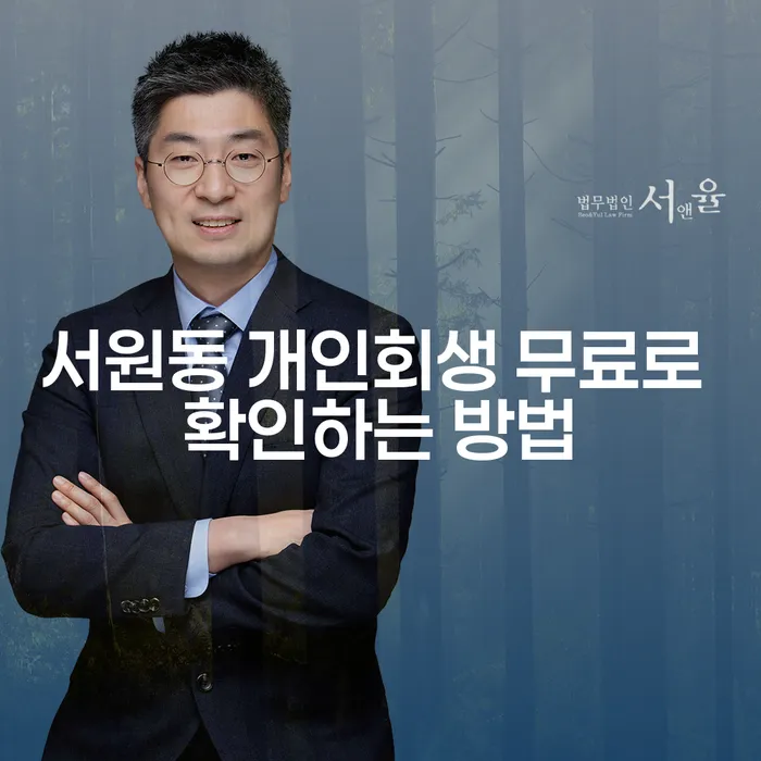 서원동 개인회생 무료로 확인하는 방법