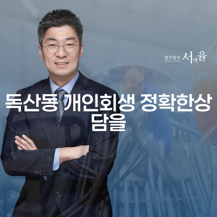 독산동 개인회생 정확한상담을