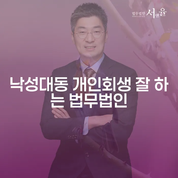 낙성대동 개인회생 잘 하는 법무법인