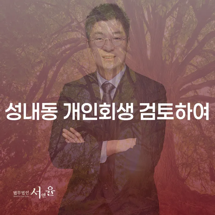 성내동 개인회생 검토하여