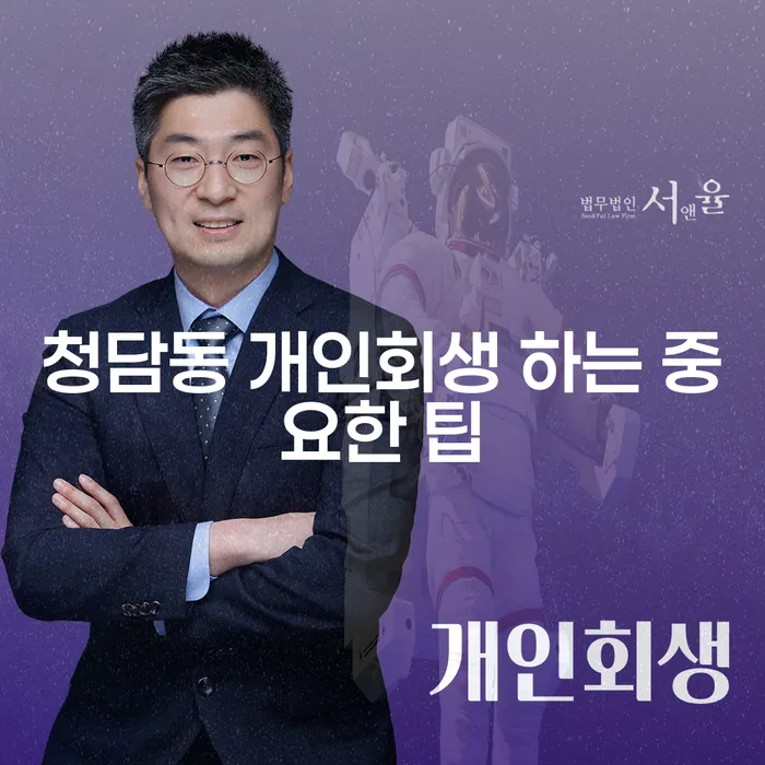청담동 개인회생 하는 중요한 팁