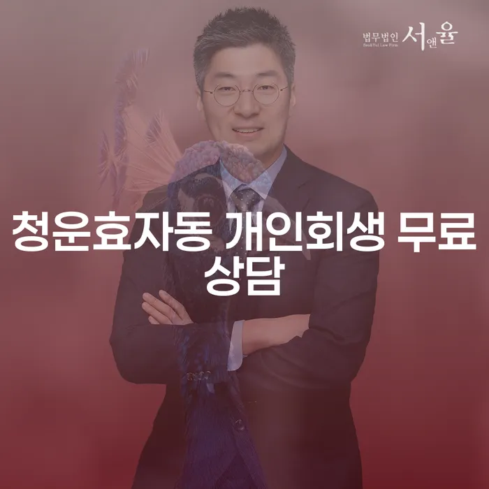 청운효자동 개인회생 무료상담