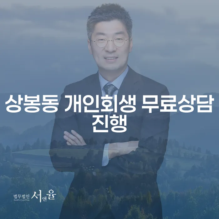 상봉동 개인회생 무료상담진행