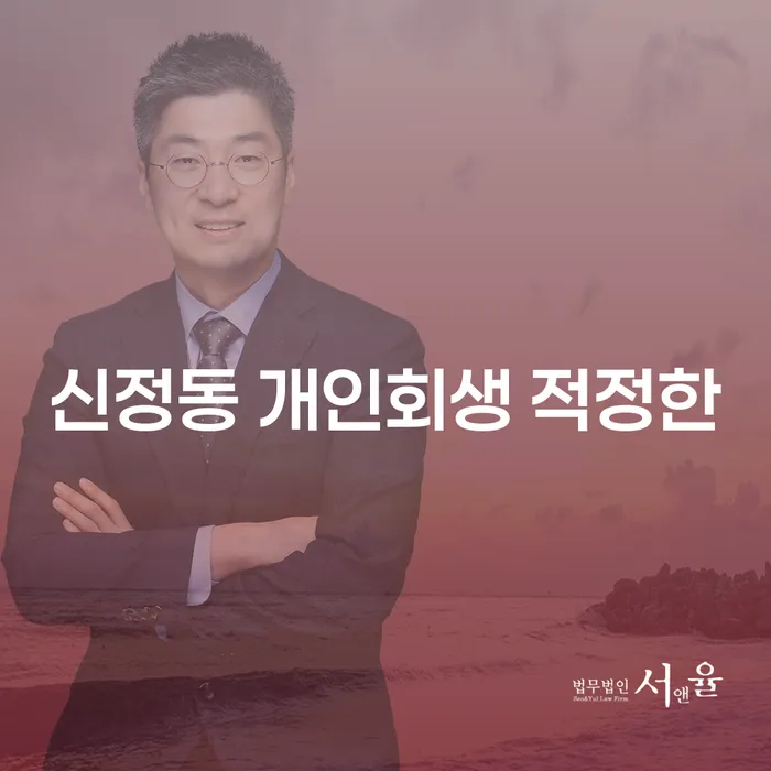 신정동 개인회생 적정한