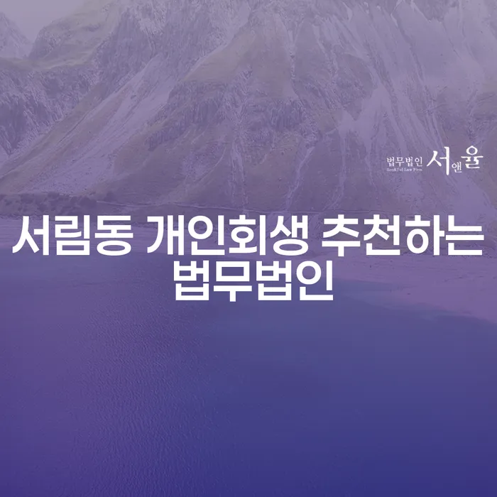 서림동 개인회생 추천하는 법무법인