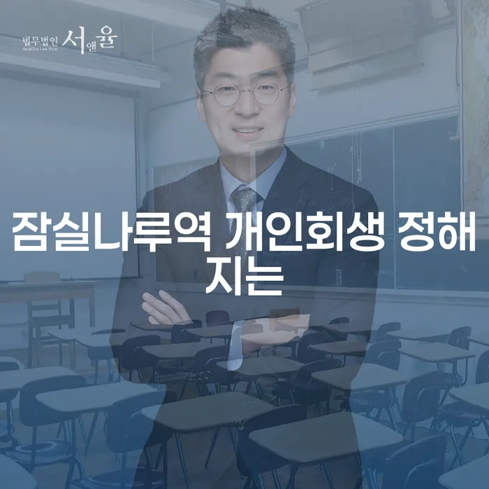 잠실나루역 개인회생 정해지는