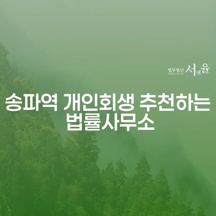 송파역 개인회생 추천하는 법률사무소
